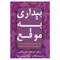 کتاب بیداری به موقع اثر آبراهام ج.توئرسکی