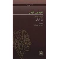 کتاب تنهایی جهان اثر پل الوار