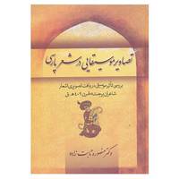 کتاب تصاویر موسیقایی در شعر پارسی اثر منصوره ثابت زاده