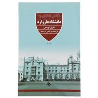کتاب نگاهی انتقادی به دانشگاه هاروارد اثر هری لویس