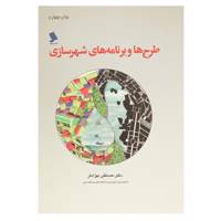 کتاب طرح‌ها و برنامه ‌های شهرسازی اثر مصطفی بهزاد فر
