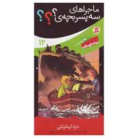 کتاب ماجراهای سه پسر بچه ی؟؟؟12 اثر اولف بلانک
