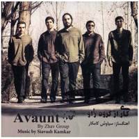 آلبوم موسیقی رو (Avaunt) - سیاوش کامکار Avaunt