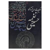 کتاب نغمه حسینی اثر مهدی الهی قمشه ای