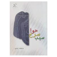 کتاب سیب سرخ حوا اثر عاطفه رشنو