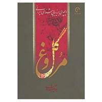 کتاب گل و مرغ اثر جهانگیر شهدادی