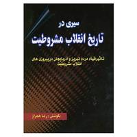 کتاب سیری در تاریخ انقلاب مشروطیت اثر رضا همراز