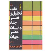کتاب نقد،تحلیل و تفسیر چند داستان معتبر جهان 1 اثر فتح الله بی نیاز