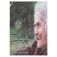 کتاب قصه شهر سنگستان اثر مهدی اخوان ثالث