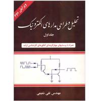 کتاب تحلیل و طراحی مدارهای الکترونیک اثر تقی شفیعی - جلد اول