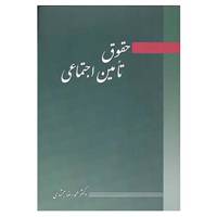 کتاب حقوق تامین اجتماعی اثر محمدرضا مجتهدی