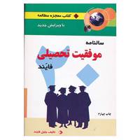 کتاب سالنامه موفقیت تحصیلی فایند اثر جلیل فایند