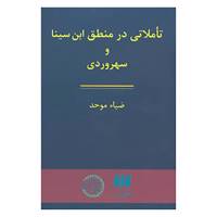 کتاب تاملاتی در منطق ابن سینا و سهروردی اثر ضیاء موحد