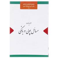 کتاب نوشته ‌های امیرهوشنگ امینی 1 مسائل‌پولی اثر امیرهوشنگ امینی