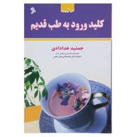 کتاب خلاصه کلید ورود به طب قدیم اثر جمشید خدادادی