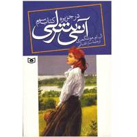 کتاب آنی شرلی در جزیره اثر ال. ام. مونتگمری Anne of the Island