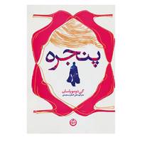 کتاب پنجره اثر گی دو موپاسان
