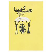 کتاب روشنای فریبا اثر محمدناصر مودودی