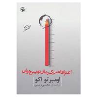 کتاب اعترافات یک رمان نویس جوان اثر اومبرتو اکو