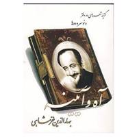 کتاب آه و آیینه اثر بهاءالدین خرمشاهی