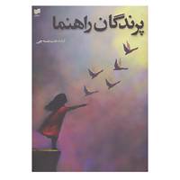 کتاب پرندگان راهنما اثر کیاندخت نمسه چی