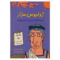 کتاب ژولیوس سزار و دوستانش،رومی ها و هم میهنان اثر میک گوار