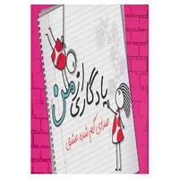 کتاب یادگاری از من اثر مریم علی پناهی،حمیده باده نوش
