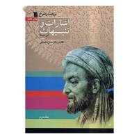 کتاب ترجمه و شرح اشارات و تنبیهات ابن‌سینا اثر حسن ملکشاهی - دو جلدی