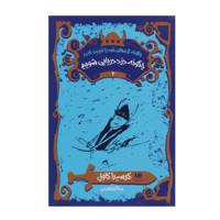 کتاب چگونه‌ اژدهای خود ‌را‌ تربیت‌ کنید2 چگونه ‌دزد دریایی اثر کرسیدا کاول