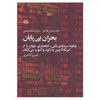کتاب بحران بی پایان اثر جان بلامی فاستر،رابرت مک چسنی