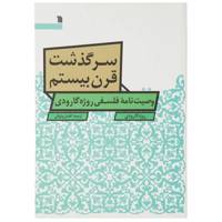 کتاب سرگذشت قرن بیستم اثر روژه گارودی