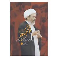 کتاب نوشتم تا بماند اثر غلامحسین جمی