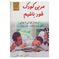 کتاب مربی کودک خود باشیم اثر ژان ژاک روسو