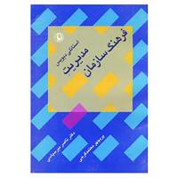 کتاب مدیریت فرهنگ سازمان اثر استانلی دیویس