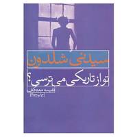 کتاب تو از تاریکی می ترسی؟ اثر سیدنی شلدون