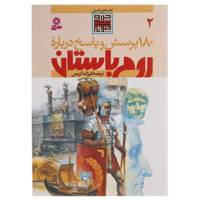 کتاب 180 پرسش و پاسخ 2