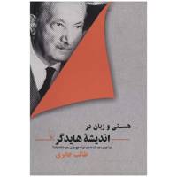 کتاب هستی و زبان در اندیشه هایدگر اثر طالب جابری /