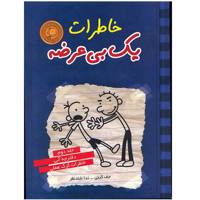 کتاب خاطرات یک بی عرضه اثر جف کینی - جلد دوم Diary of a Wimpy Kid: Rodrick Rules