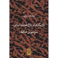 کتاب بازیگری در باغ هویت ایرانی اثر فرهنگ رجایی