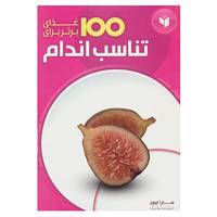 کتاب 100 غذای برتر برای اثر سارا اوون