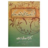 کتاب فرهنگ عروضی اشعار رودکی اثر منصوره ثابت زاده