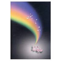 کتاب رشد تا جنون اثر توراسپنتا صرافی نور