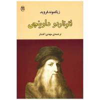 کتاب لئوناردو داوینچی اثر زیگموند فروید