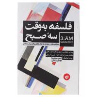 کتاب فلسفه به ‌وقت سه صبح اثر تیموتی ویلیامسن