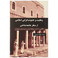 کتاب وهابیت و خشونت ‌گرایی اسلامی اثر جواد میری