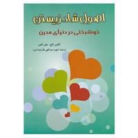 کتاب اصول شاد زیستن اثر الکس لاچ،هلن اکمان