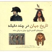 کتاب تاریخ جهان در چند دقیقه اثر تات وود