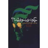 کتاب چگونه فیلسوف شدم؟ اثر کالین مک گین The Making Of A Philosopher