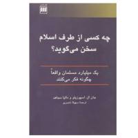 کتاب چه کسی از طرف اسلام سخن می گوید؟ اثر جان ال.اسپوزیتو