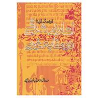 کتاب فرهنگ گزیده اعلام شرقی در منابع غربی اثر صالح طباطبائی